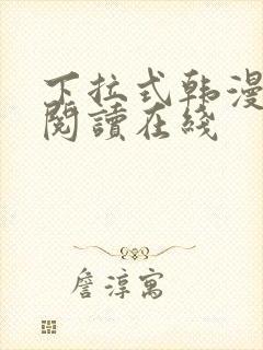 下拉式韩漫免费阅读在线