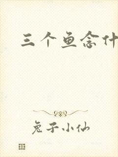 三个鱼念什么
