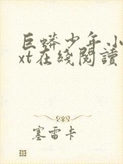 巨蟒少年小说txt在线阅读