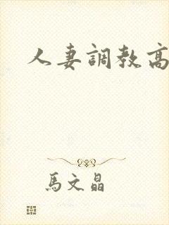 人妻调教高清封面