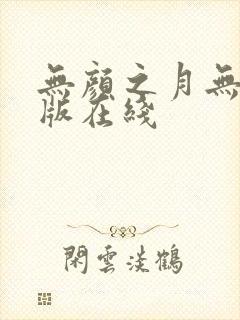 无颜之月无删减版在线封面