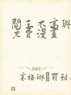 阎王不高兴全集免费漫画封面