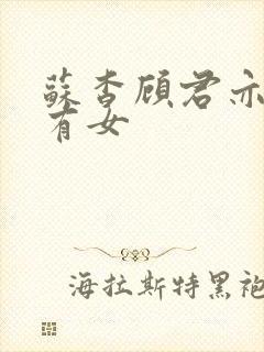 苏杳顾君亦苏家有女封面