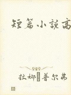 短篇小说高h文