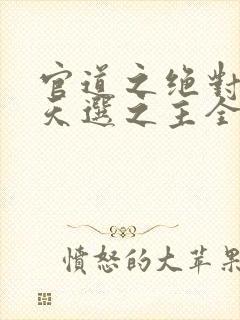 官道之绝对权力天选之主全本免费阅读