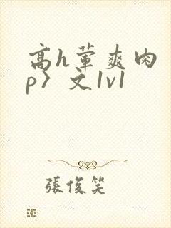 高h荤爽肉〈np〉文1v1