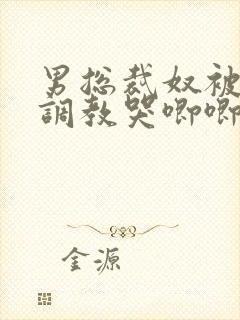 男总裁奴被绳绑调教哭唧唧