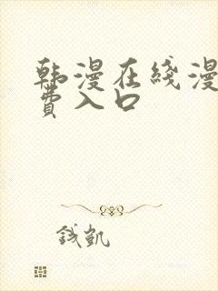 韩漫在线漫画免费入口封面