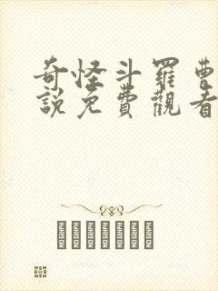 奇怪斗罗曹羽小说免费观看