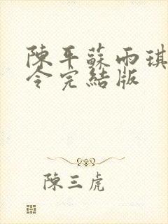 陈平苏雨琪龙王令完结版
