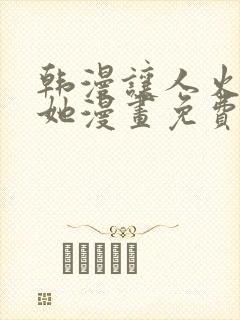 韩漫让人火大的她漫画免费下拉式