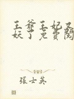 王爷王妃又要作妖了免费阅读封面