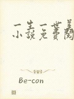 一生一世美人骨小说免费阅读全文封面