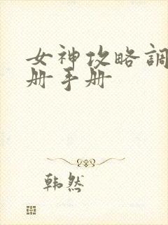 女神攻略调教手册手册