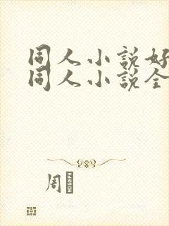 同人小说好看的同人小说全本同人小说