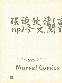 强迫发情(高h np)全文阅读_杜冷丁_