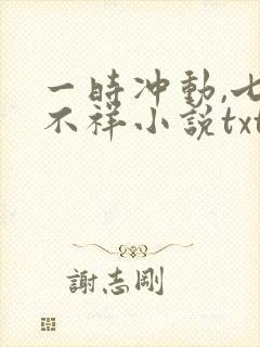 一时冲动,七世不祥小说txt免费下载封面