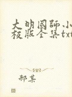 大明国师小说精校版全集txt