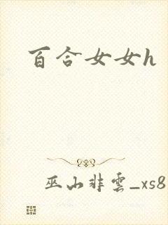 百合女女h封面