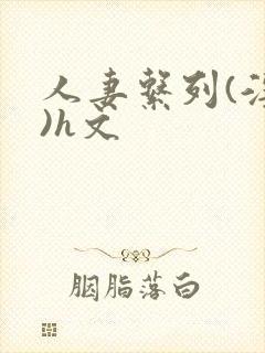 人妻系列(淫篇)h文