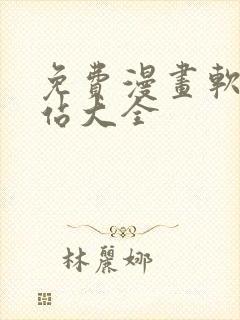 免费漫画软件网站大全