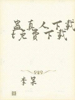 蛊真人下载txt免费下载封面