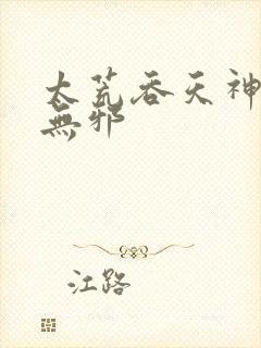 太荒吞天神鼎柳无邪
