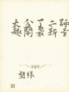 太分了二师兄笔趣阁最新章节更新时封面