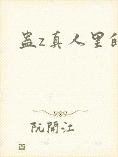 蛊z真人里的诗