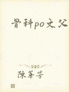 骨科po文父女