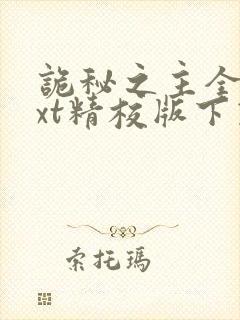 诡秘之主全本txt精校版下载