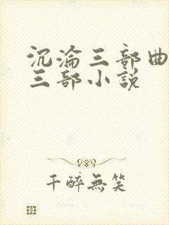 沉沦三部曲是哪三部小说