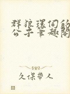 群狼环伺的黑道公子笔趣阁无弹窗