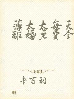 薄太太每天都想离婚免费全文阅读