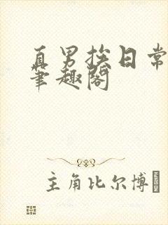 直男挨日常by笔趣阁