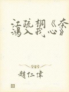 江疏桐《奈何惊鸿入我心》免费阅读封面