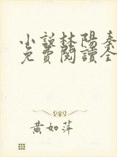 小说林阳秦墨浓免费阅读全文最新章节封面