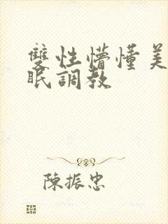 双性懵懂美人催眠调教