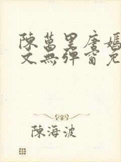 陈万里唐嫣然全文无弹窗免费阅读封面