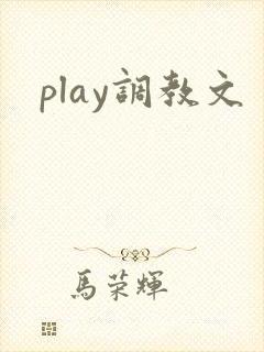 play调教文