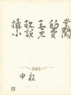 摄政王的掌中娇小说免费阅读