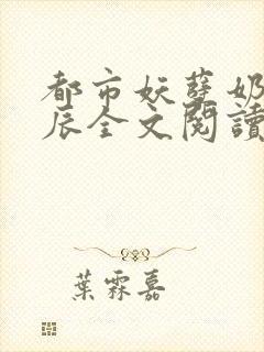 都市妖孽奶爸叶辰全文阅读