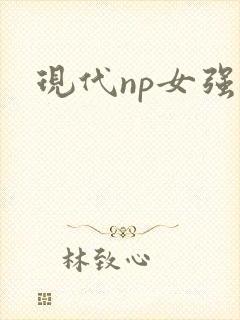 现代np女强文
