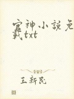 官神小说免费下载txt