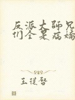 反派大师兄师妹们全是病娇漫画免费阅读漫画封面
