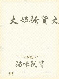 大奶骚货文