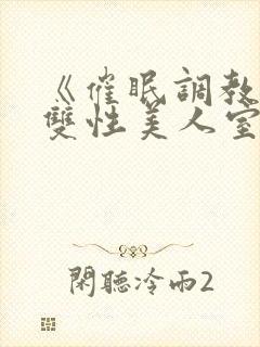 《催眠调教高冷双性美人室友(1v1)》作封面