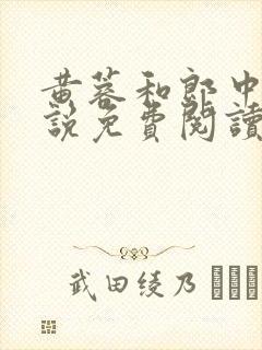 黄蓉和郎中的小说免费阅读笔趣阁