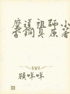 魔道祖师小说墨香铜臭原著完整版封面