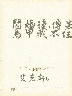 闪婚后,傅先生马甲藏不住了短剧全集